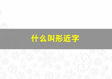 什么叫形近字