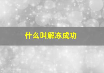 什么叫解冻成功