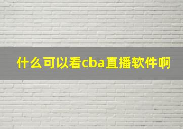 什么可以看cba直播软件啊