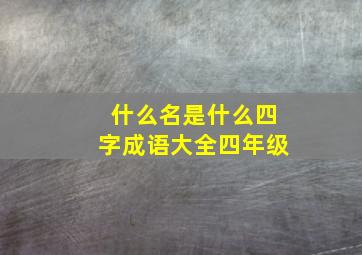 什么名是什么四字成语大全四年级