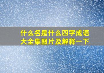 什么名是什么四字成语大全集图片及解释一下