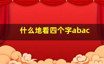 什么地看四个字abac