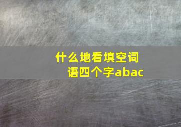 什么地看填空词语四个字abac