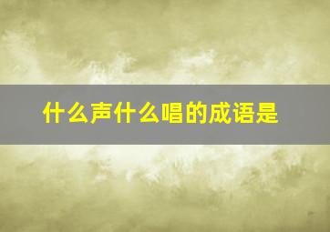 什么声什么唱的成语是