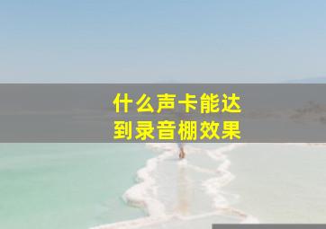 什么声卡能达到录音棚效果