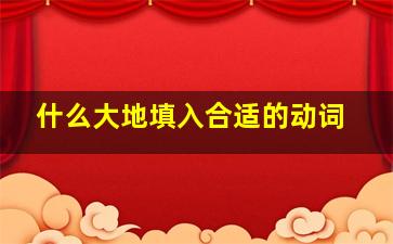 什么大地填入合适的动词