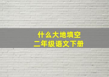 什么大地填空二年级语文下册