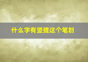 什么字有竖提这个笔划