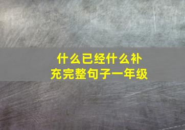 什么已经什么补充完整句子一年级