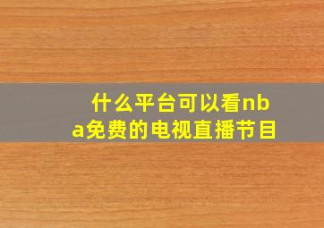 什么平台可以看nba免费的电视直播节目