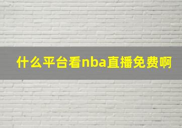 什么平台看nba直播免费啊