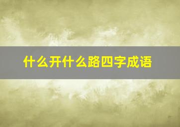 什么开什么路四字成语