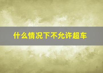 什么情况下不允许超车