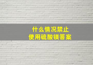 什么情况禁止使用硫酸镁答案