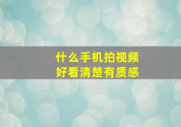 什么手机拍视频好看清楚有质感