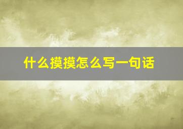 什么摸摸怎么写一句话