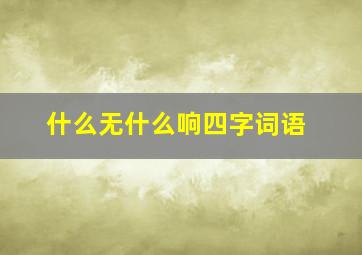 什么无什么响四字词语