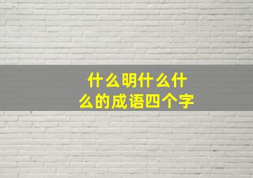 什么明什么什么的成语四个字