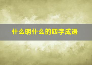 什么明什么的四字成语