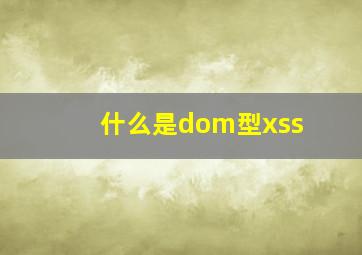 什么是dom型xss