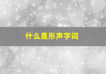 什么是形声字词