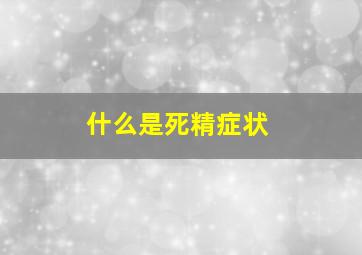 什么是死精症状