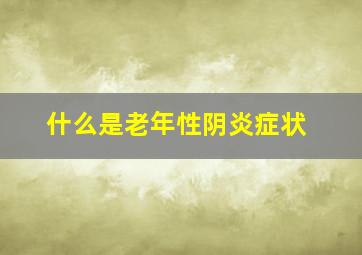 什么是老年性阴炎症状