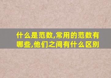 什么是范数,常用的范数有哪些,他们之间有什么区别