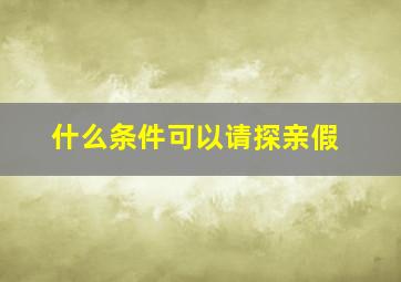 什么条件可以请探亲假