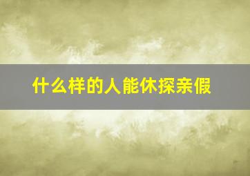 什么样的人能休探亲假