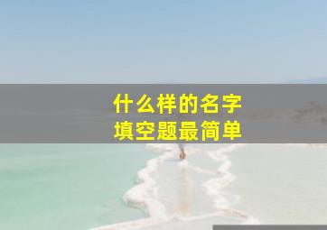 什么样的名字填空题最简单