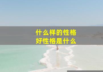 什么样的性格好性格是什么