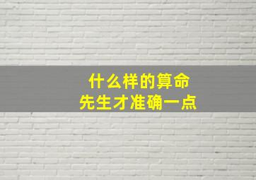 什么样的算命先生才准确一点