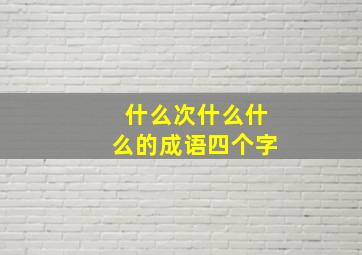 什么次什么什么的成语四个字