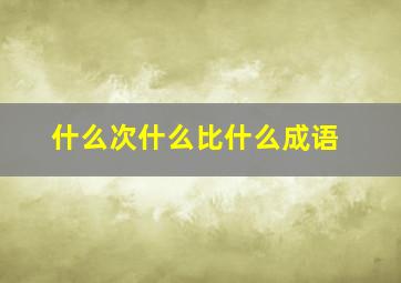 什么次什么比什么成语