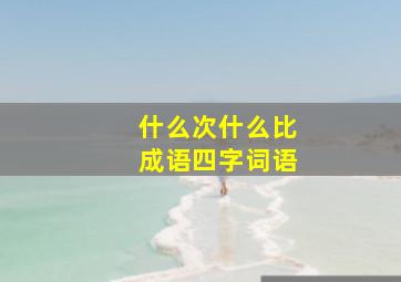 什么次什么比成语四字词语