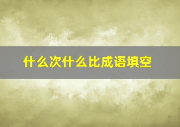 什么次什么比成语填空