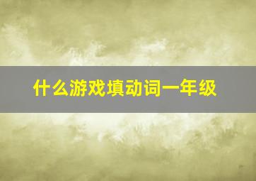 什么游戏填动词一年级