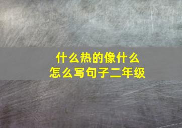 什么热的像什么怎么写句子二年级