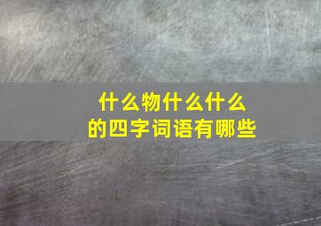 什么物什么什么的四字词语有哪些