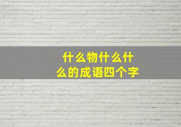 什么物什么什么的成语四个字