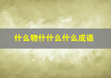 什么物什什么什么成语