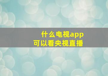 什么电视app可以看央视直播