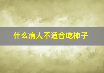 什么病人不适合吃柿子