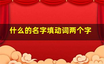 什么的名字填动词两个字