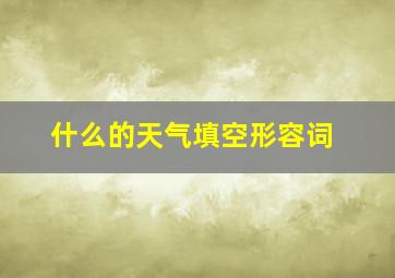 什么的天气填空形容词