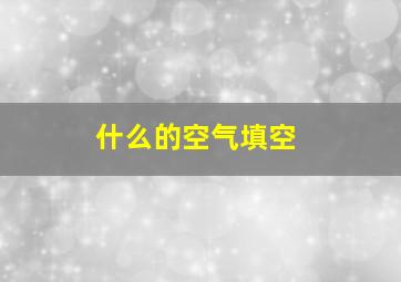 什么的空气填空