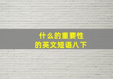 什么的重要性的英文短语八下