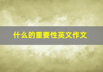 什么的重要性英文作文