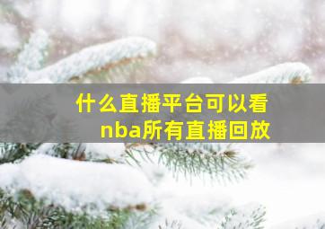 什么直播平台可以看nba所有直播回放